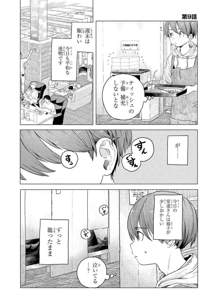 まんきつしたい常連さん 第9話 - Page 1