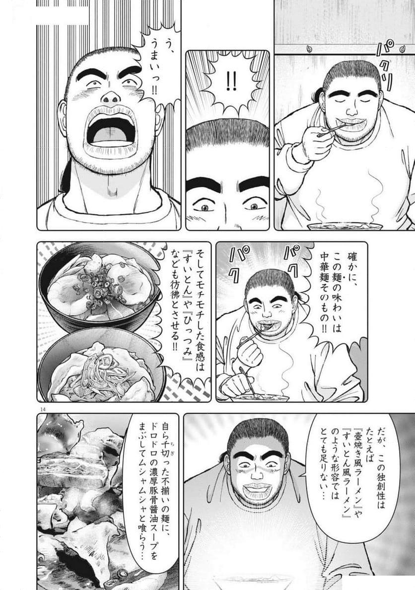 らーめん再遊記 第92話 - Page 14