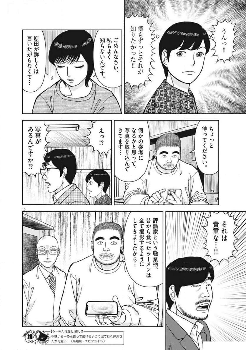 らーめん再遊記 第92話 - Page 10