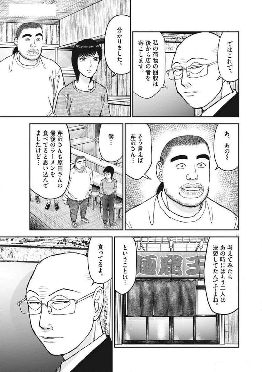 らーめん再遊記 第92話 - Page 21