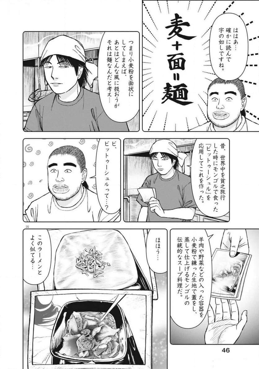 らーめん再遊記 第92話 - Page 16