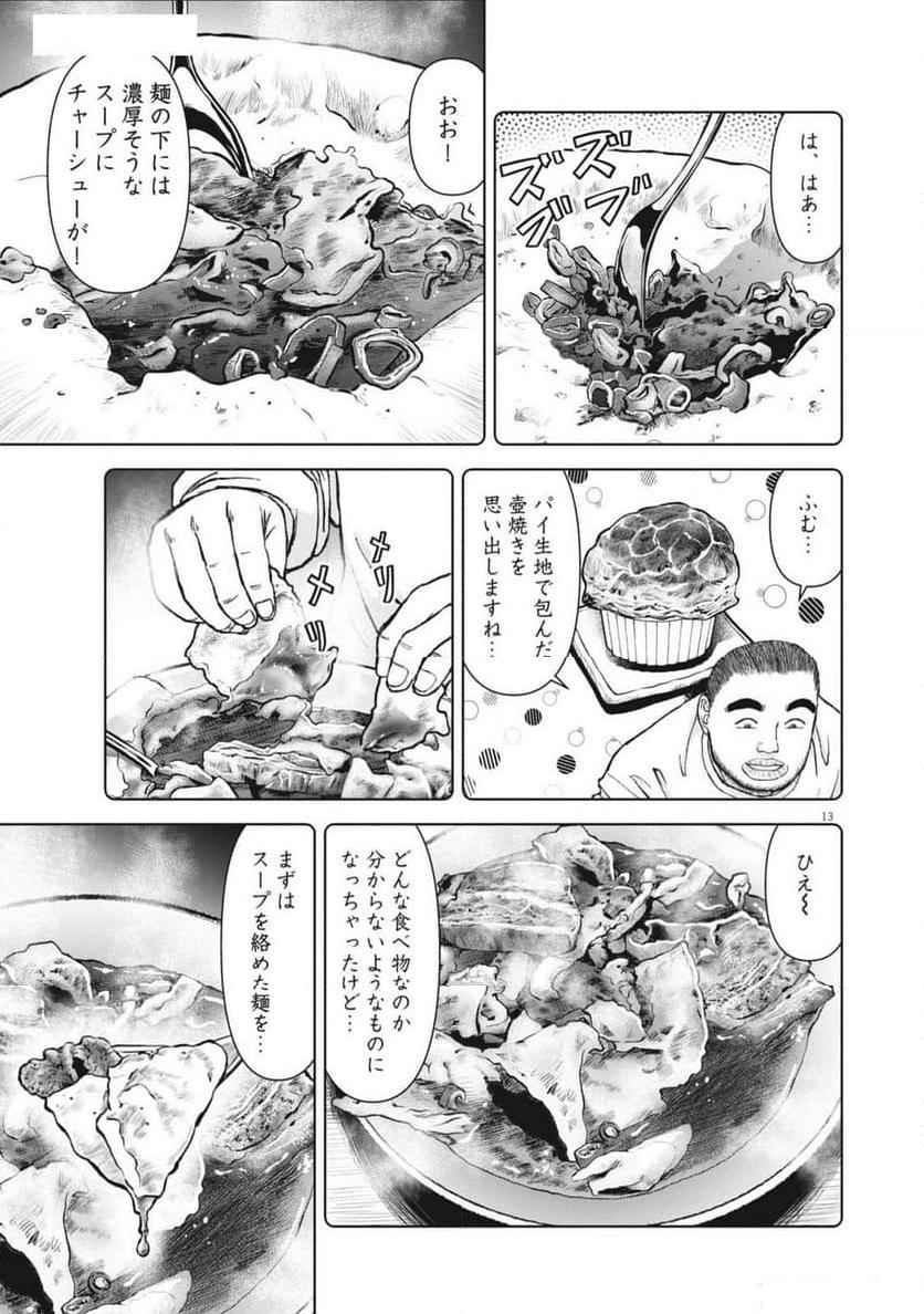 らーめん再遊記 第92話 - Page 13