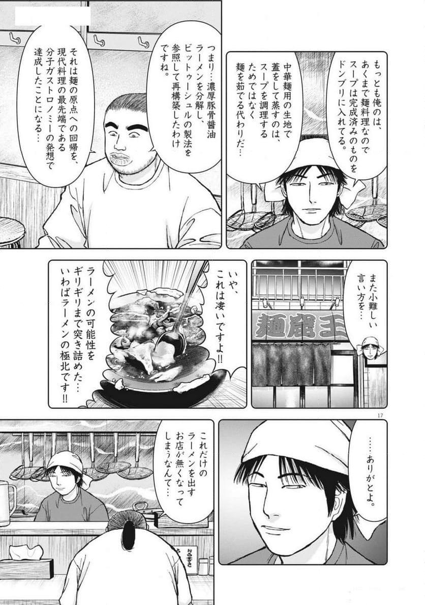 らーめん再遊記 第92話 - Page 17