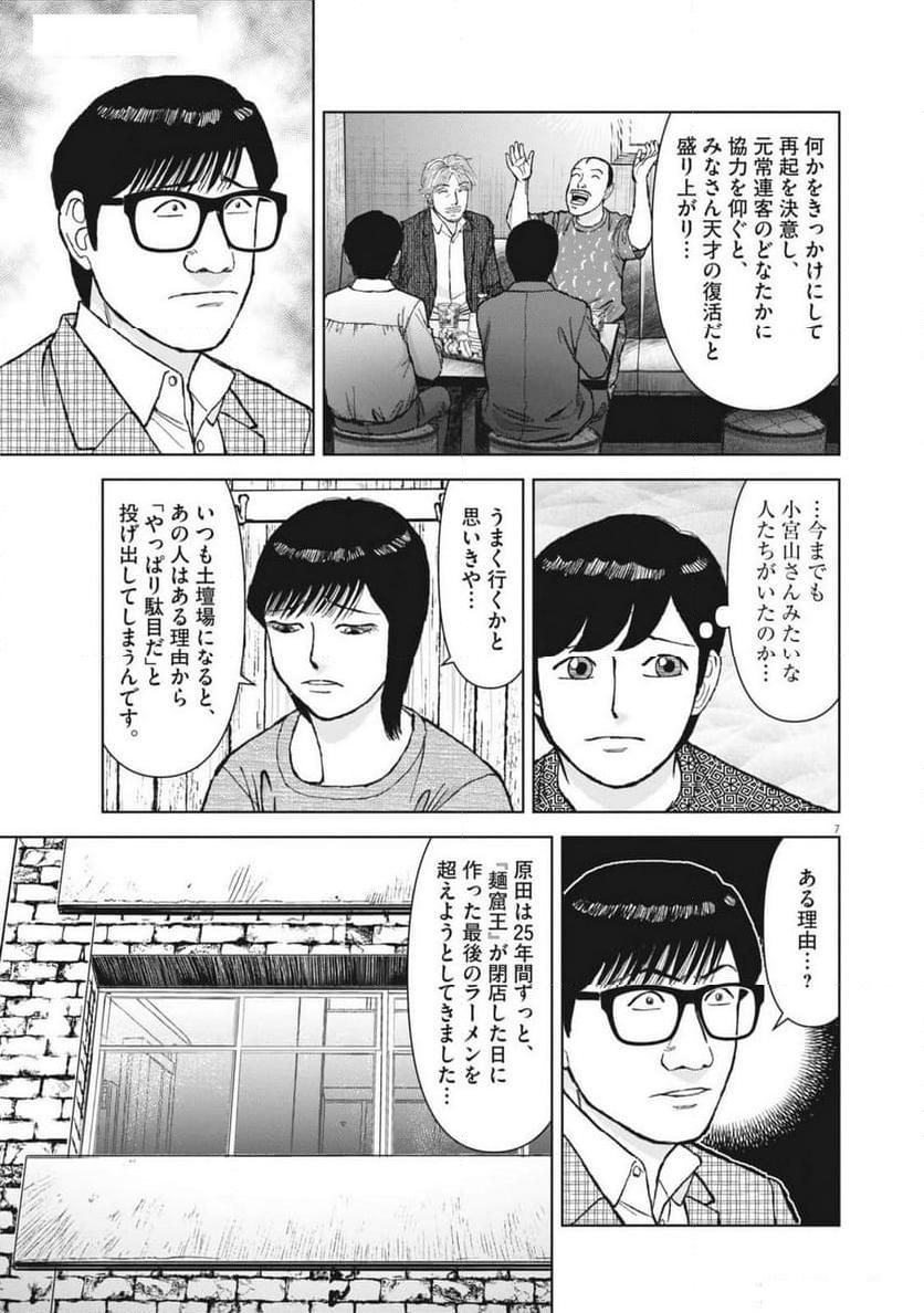 らーめん再遊記 第92話 - Page 7