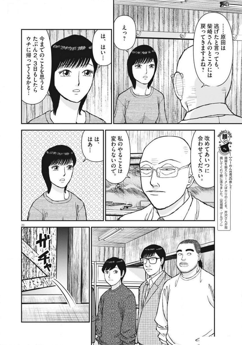 らーめん再遊記 第92話 - Page 20