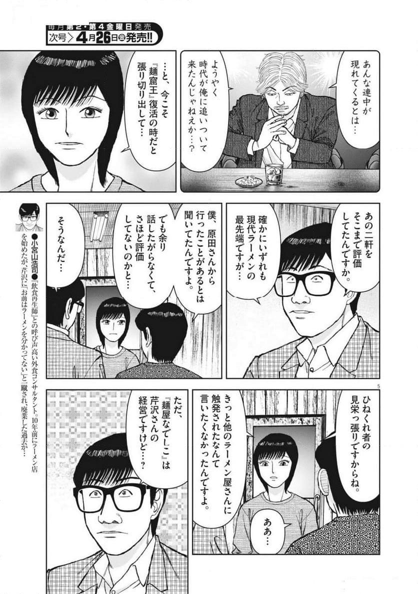 らーめん再遊記 第92話 - Page 5