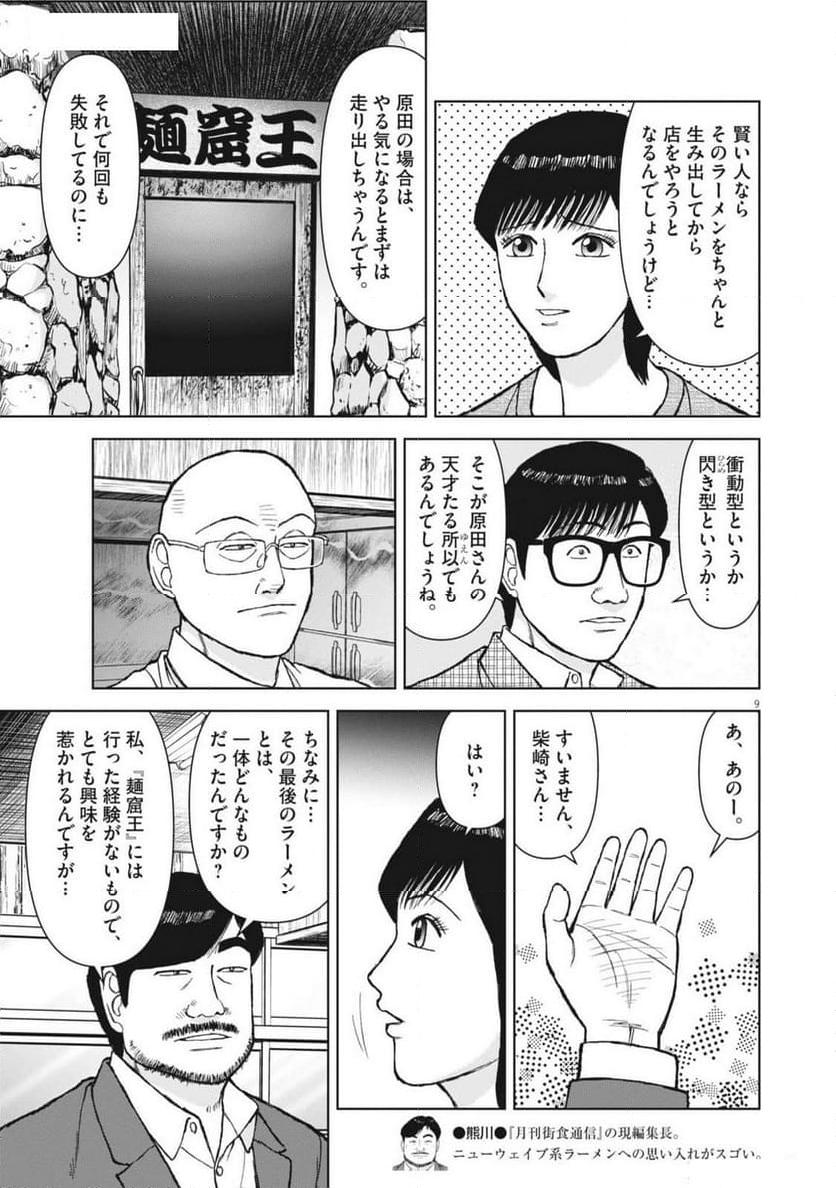 らーめん再遊記 第92話 - Page 9