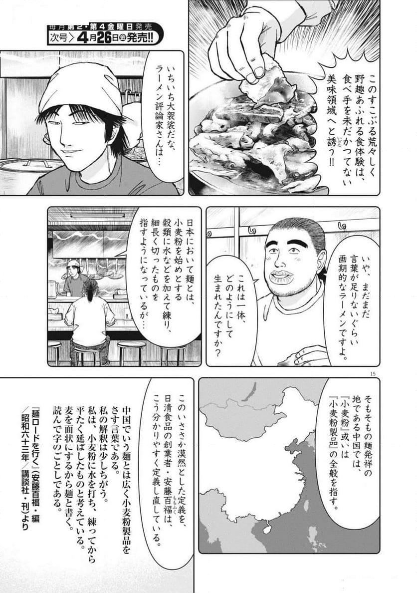 らーめん再遊記 第92話 - Page 15