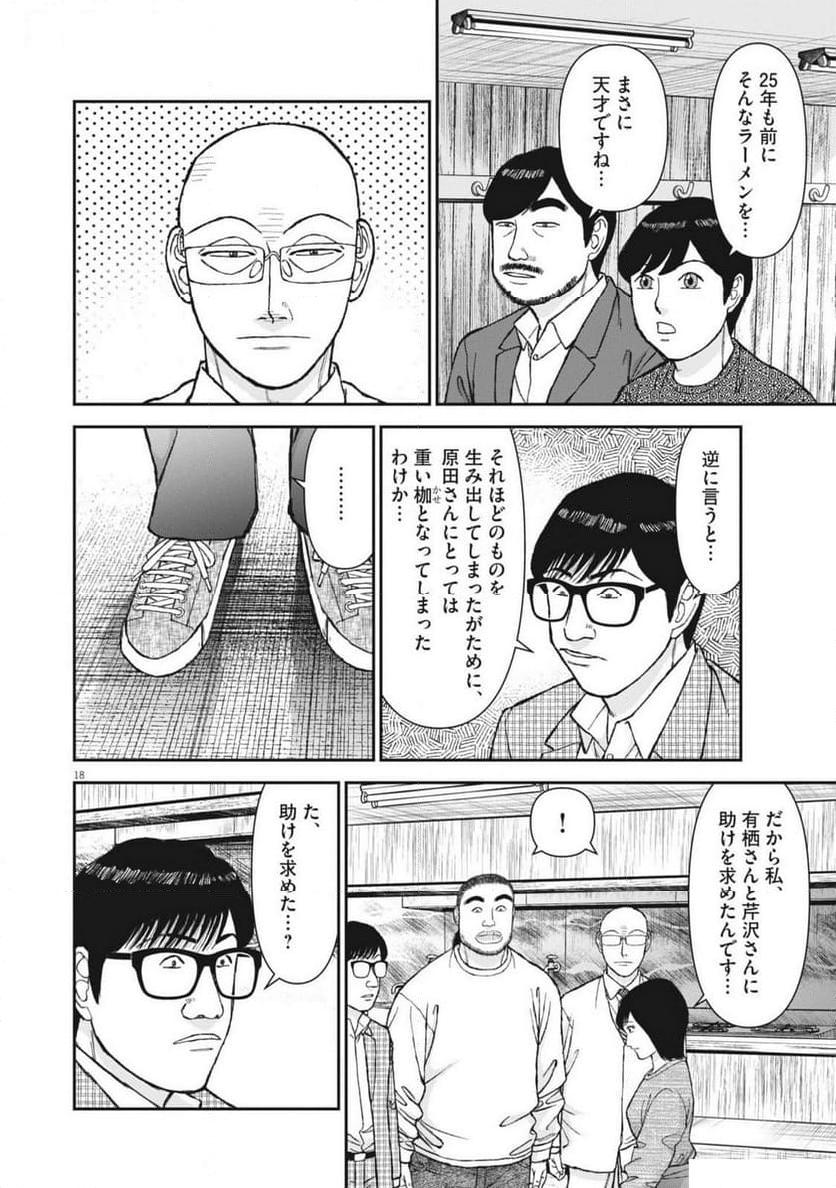 らーめん再遊記 第92話 - Page 18