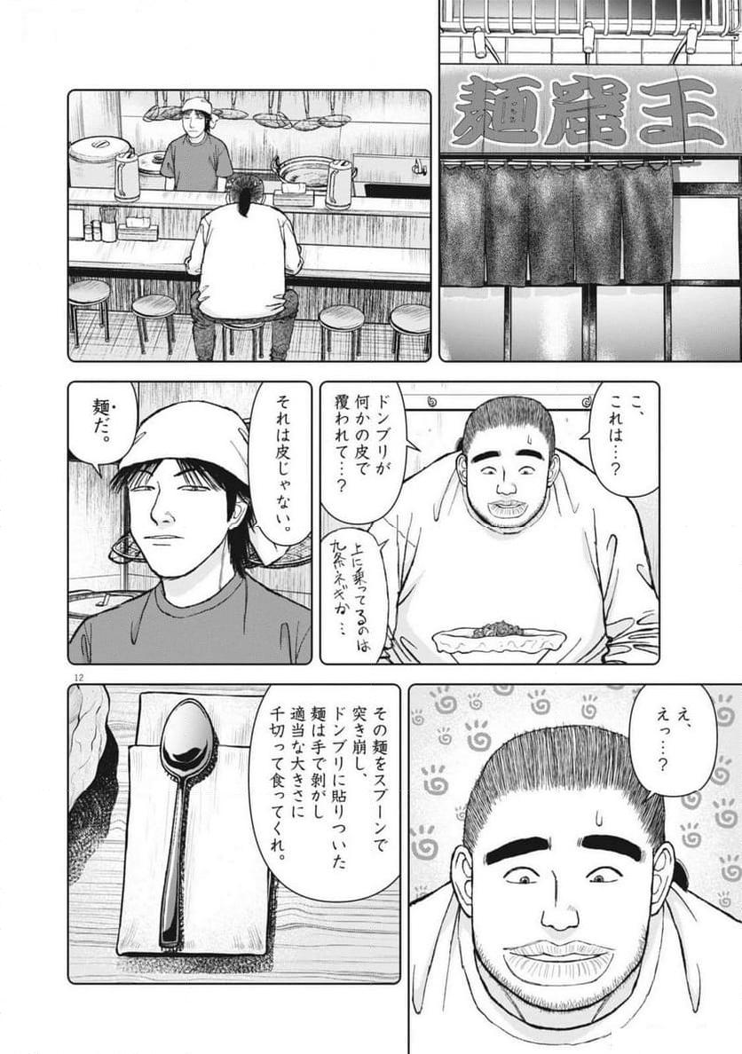 らーめん再遊記 第92話 - Page 12