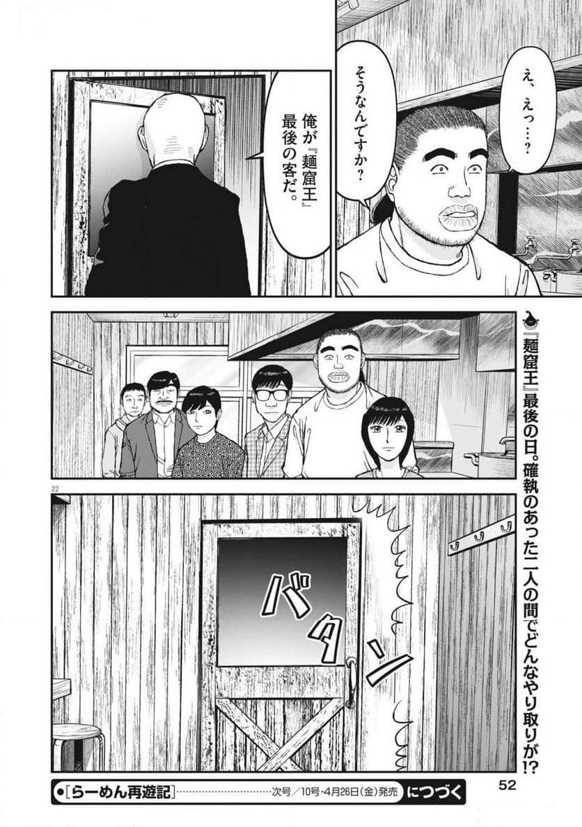 らーめん再遊記 第92話 - Page 22