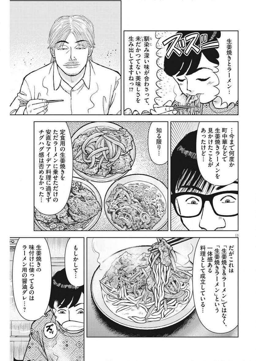 らーめん再遊記 第85話 - Page 13