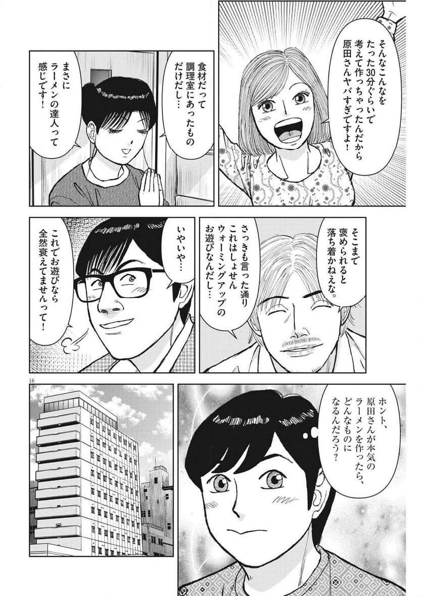 らーめん再遊記 第85話 - Page 16