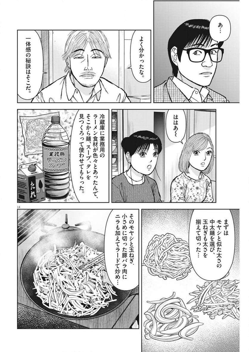 らーめん再遊記 第85話 - Page 14