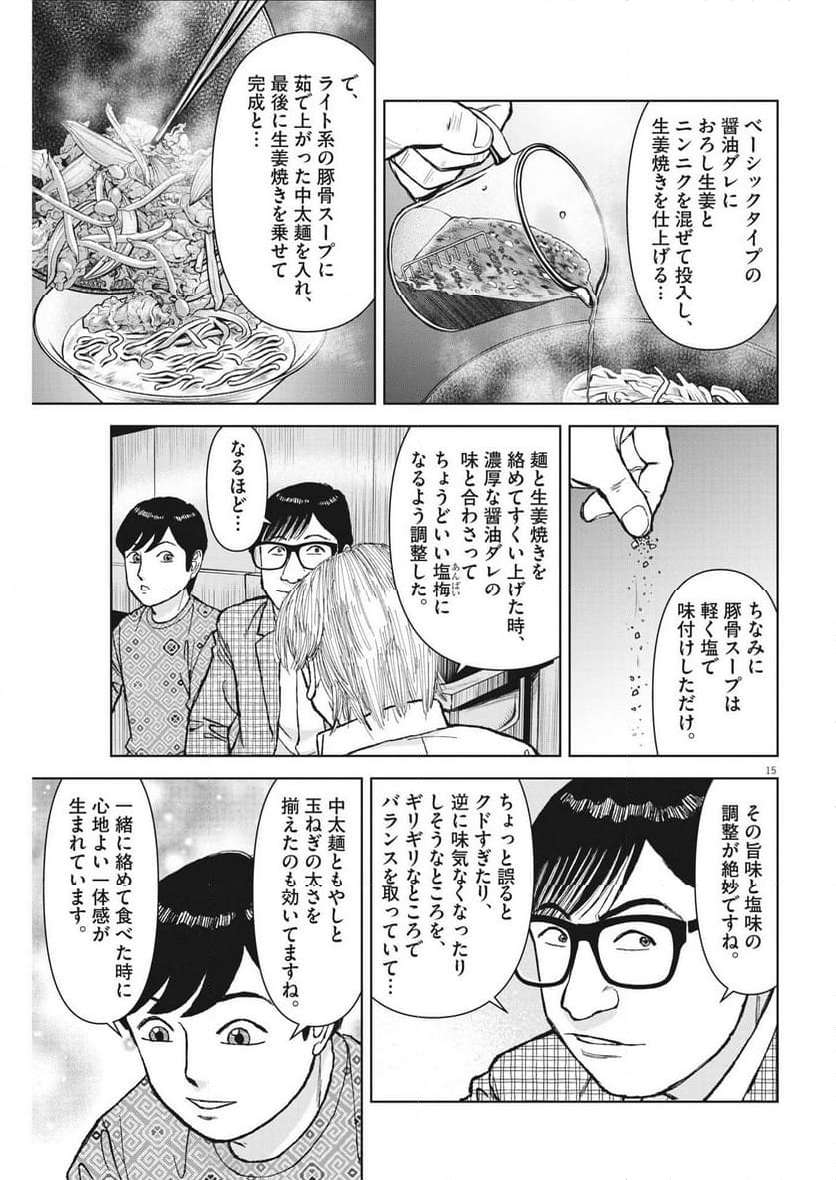 らーめん再遊記 第85話 - Page 15