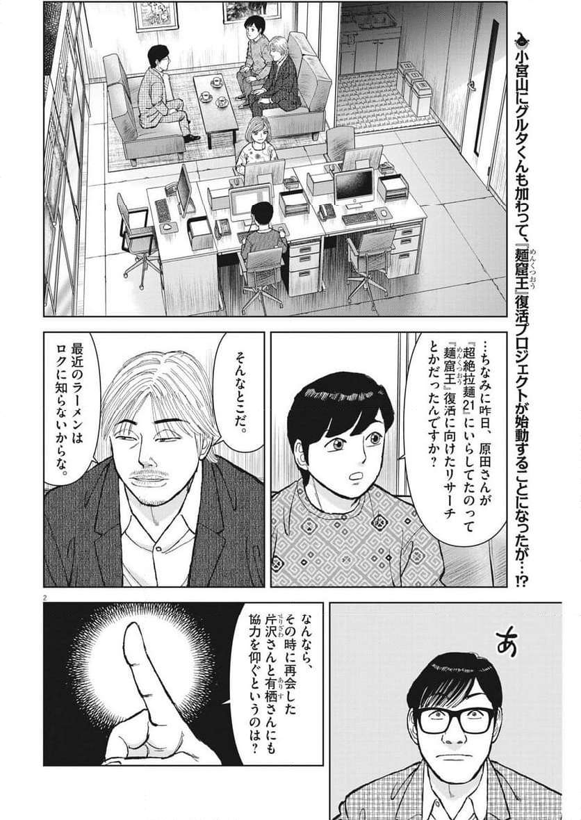 らーめん再遊記 第85話 - Page 2