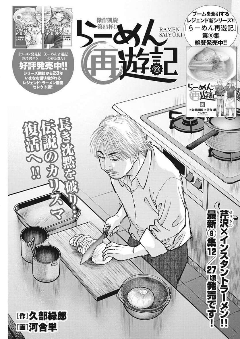 らーめん再遊記 第85話 - Page 1