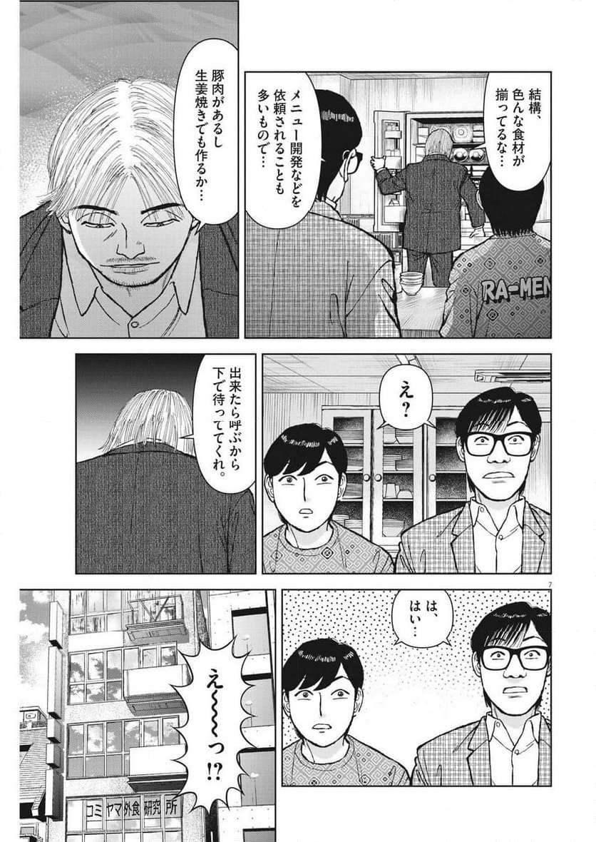 らーめん再遊記 第85話 - Page 7