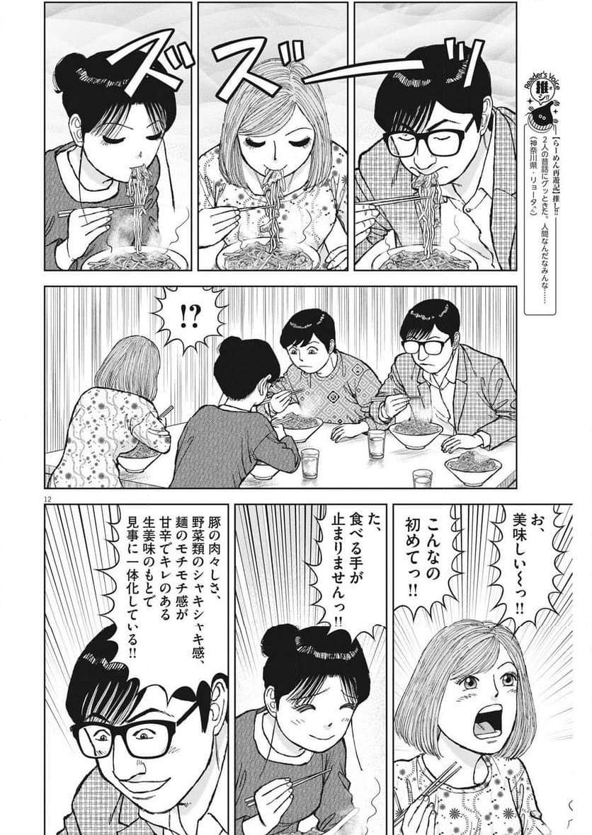 らーめん再遊記 第85話 - Page 12