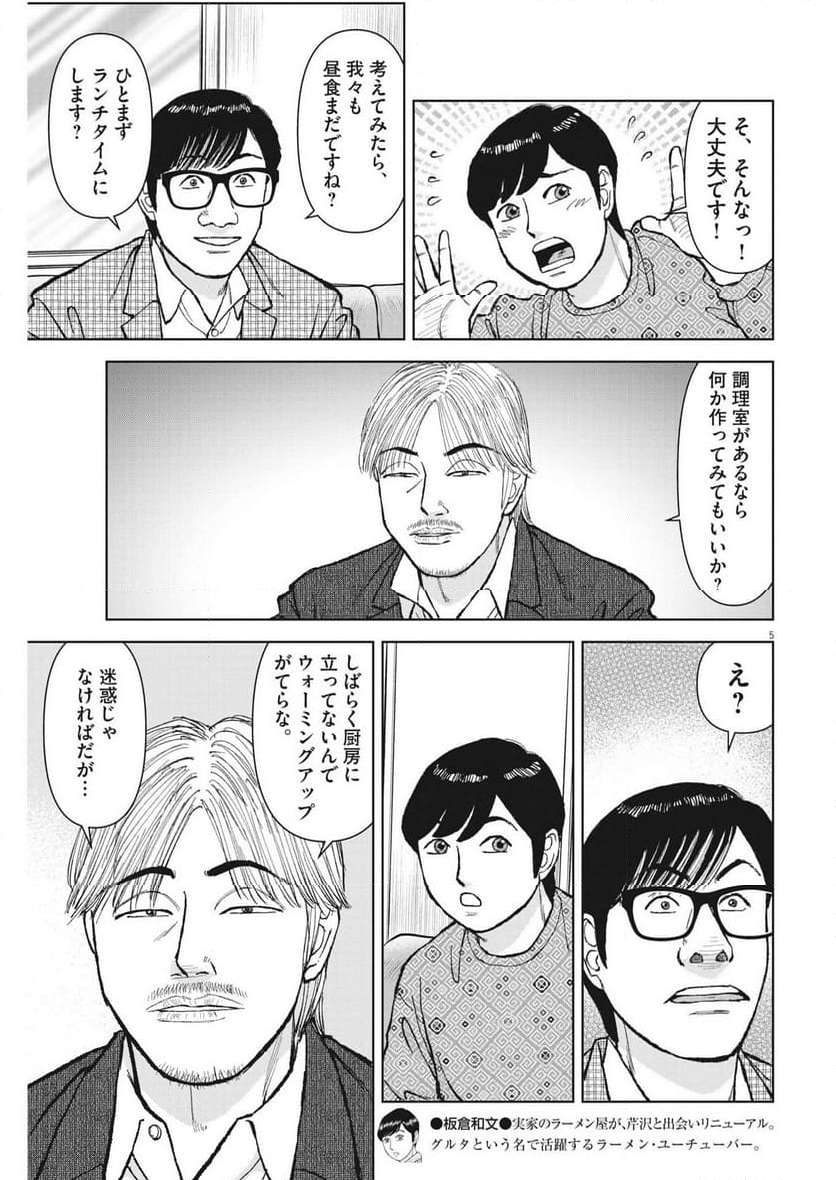 らーめん再遊記 第85話 - Page 5