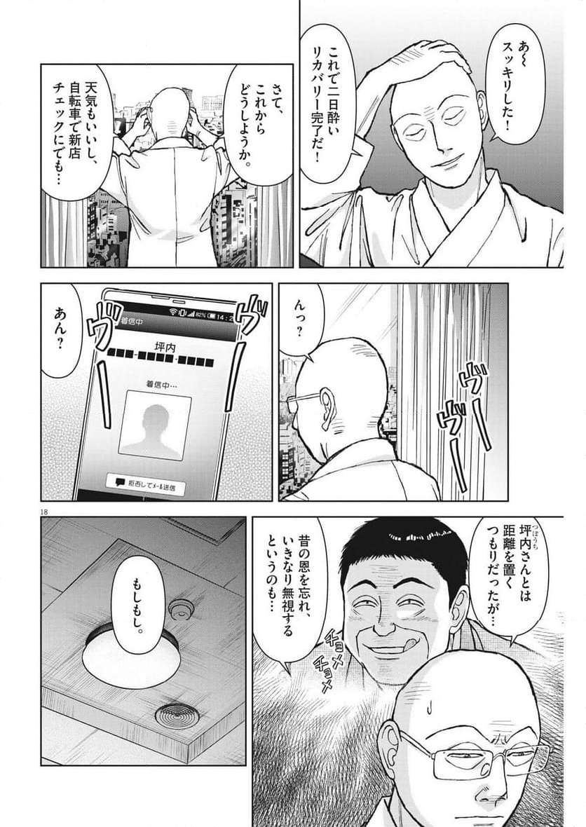 らーめん再遊記 第85話 - Page 18