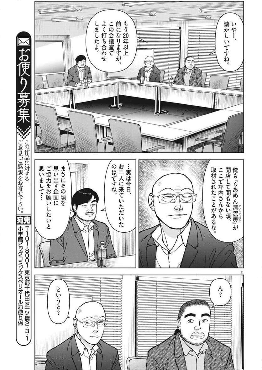 らーめん再遊記 第85話 - Page 21