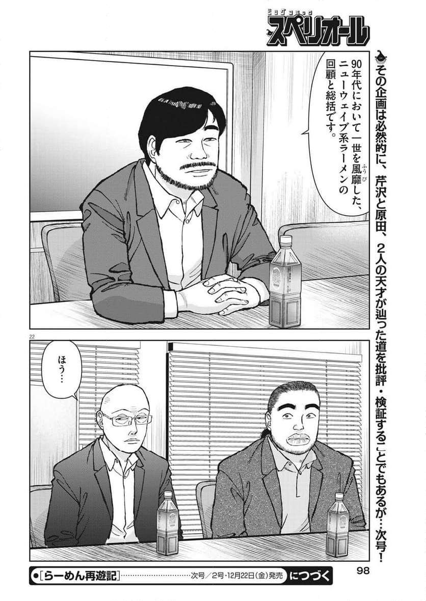 らーめん再遊記 第85話 - Page 22