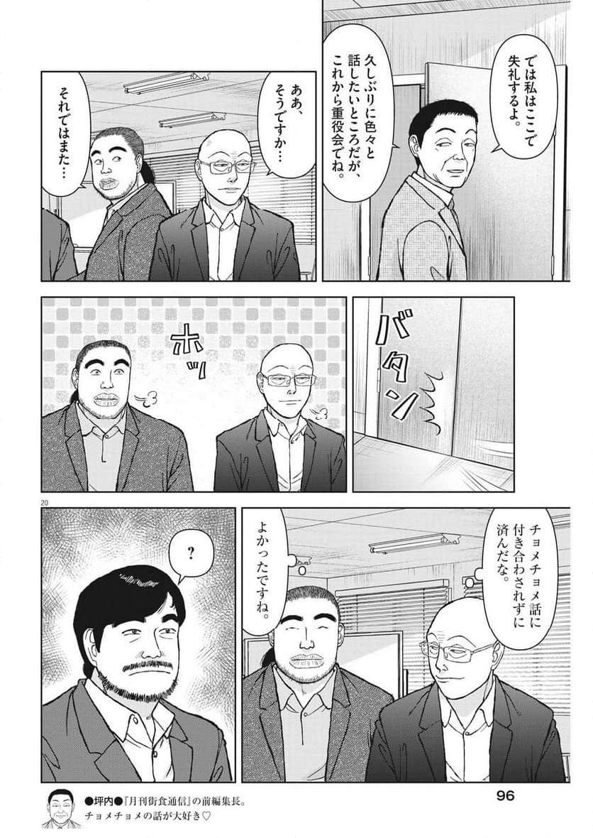 らーめん再遊記 第85話 - Page 20