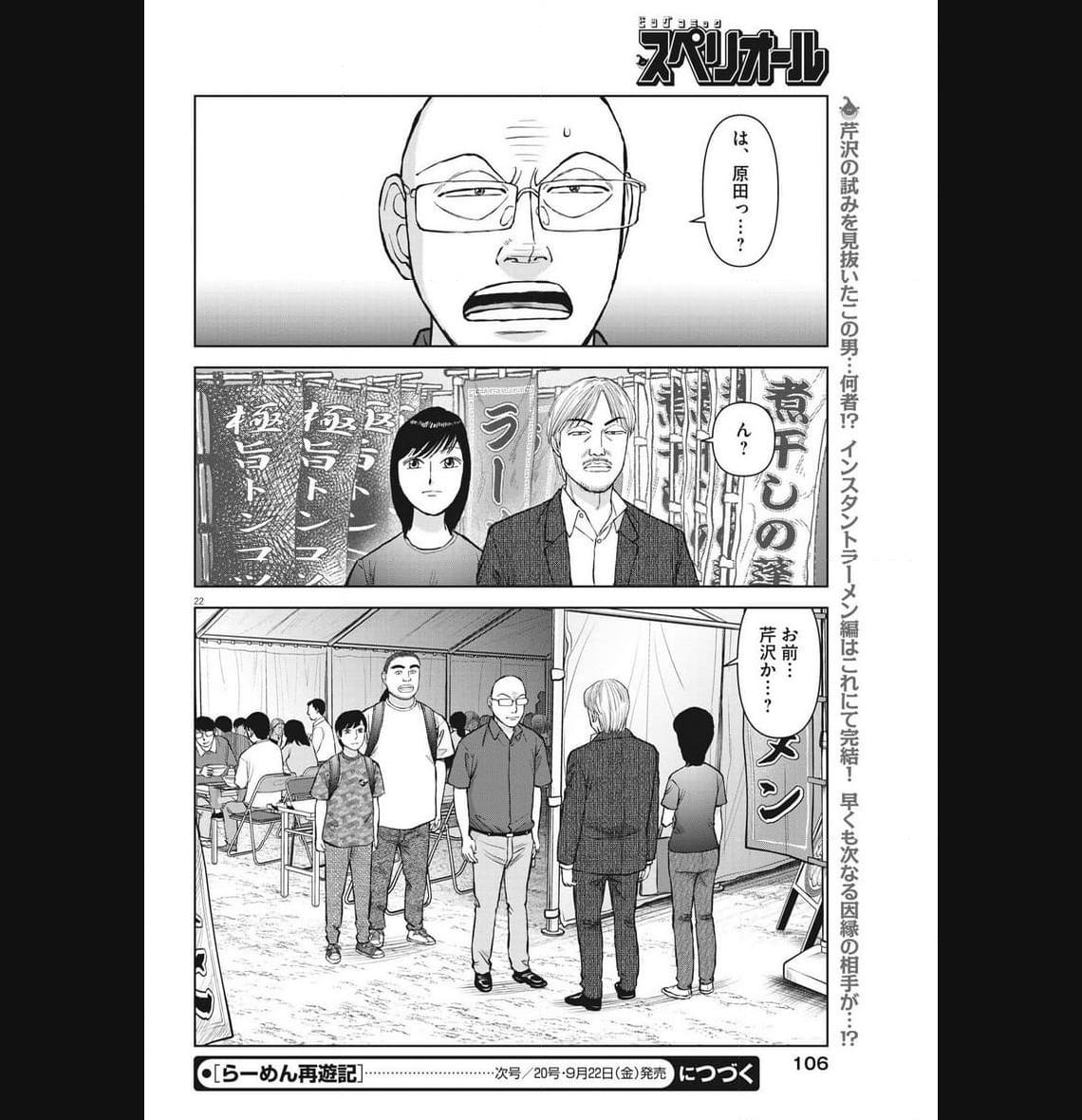 らーめん再遊記 第80話 - Page 22