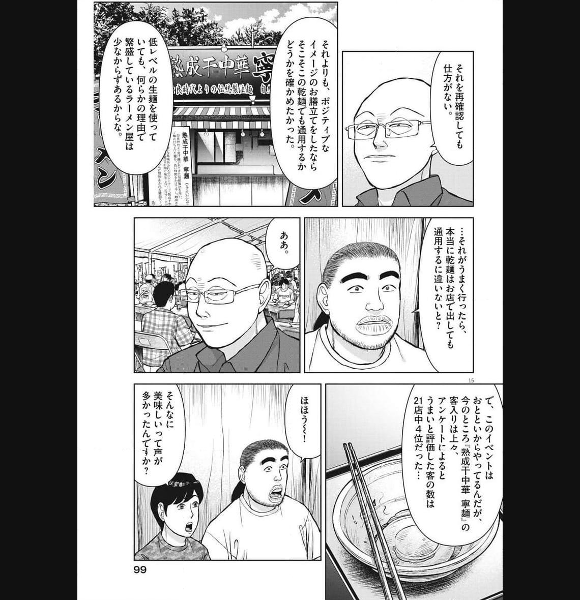 らーめん再遊記 第80話 - Page 15