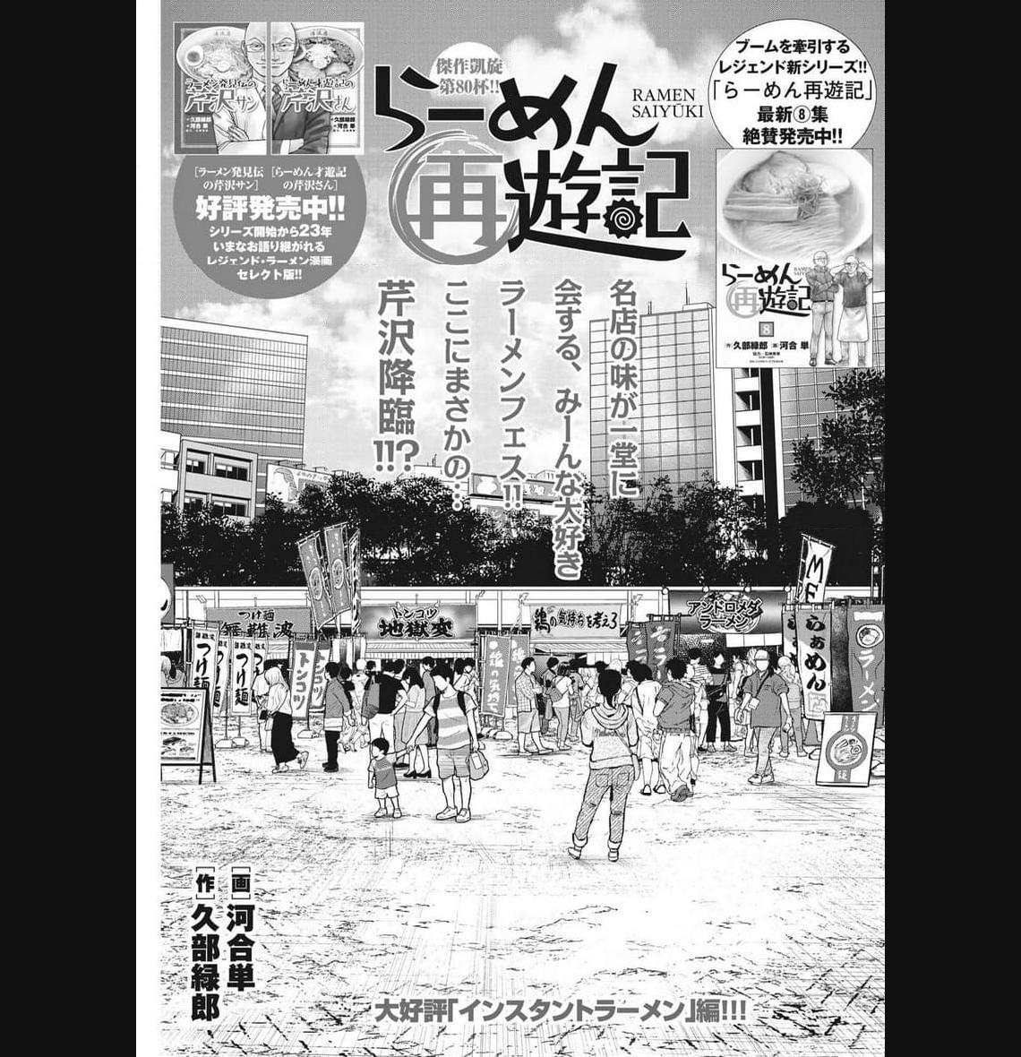 らーめん再遊記 第80話 - Page 1
