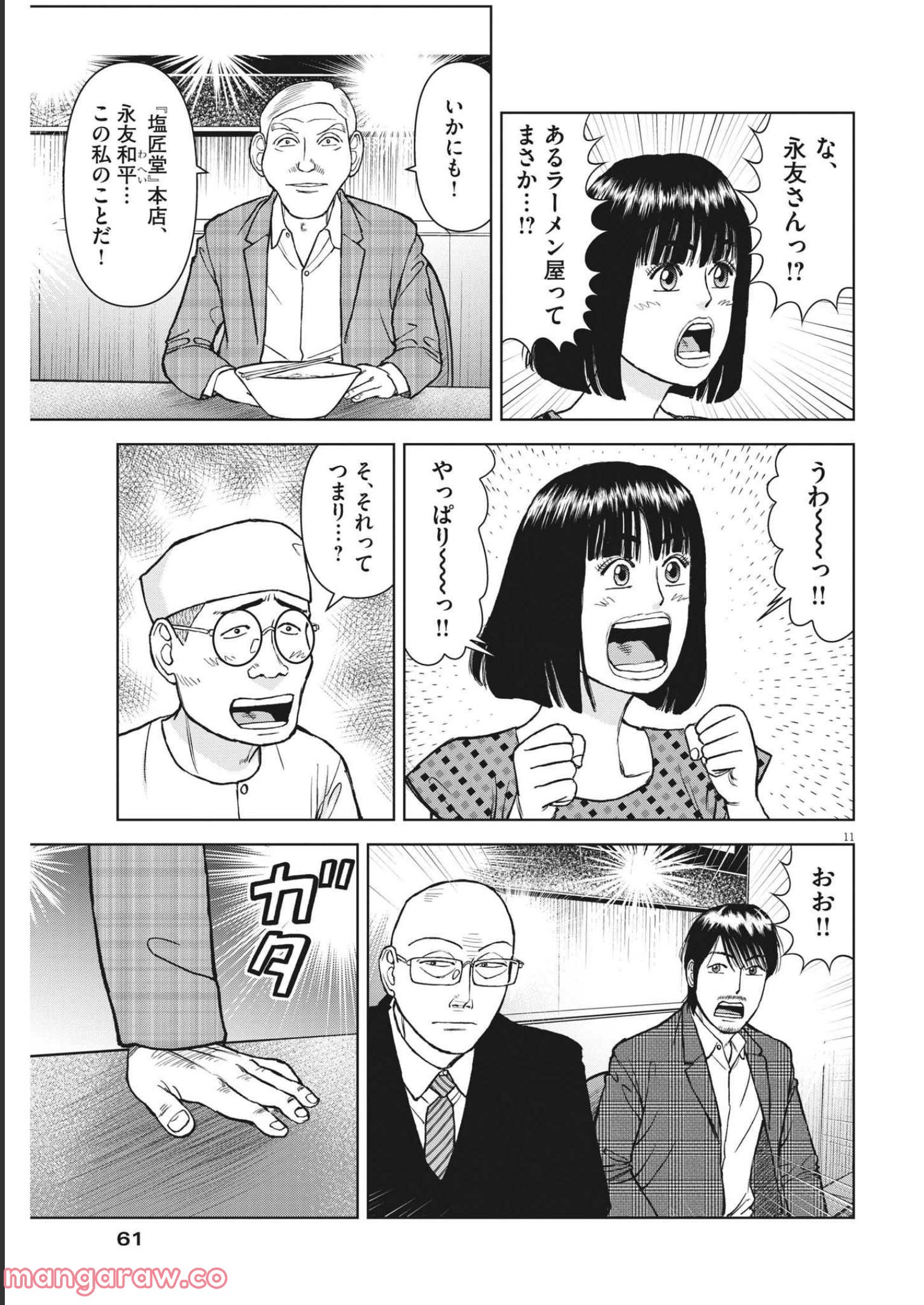 らーめん再遊記 第55話 - Page 11