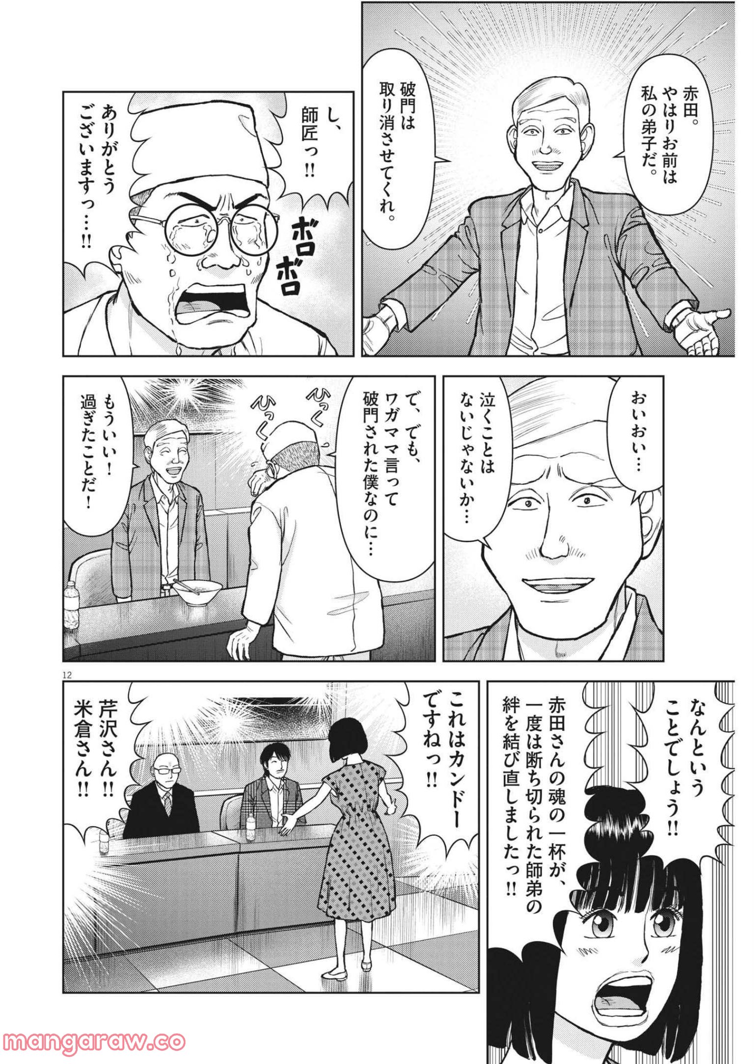らーめん再遊記 第55話 - Page 12