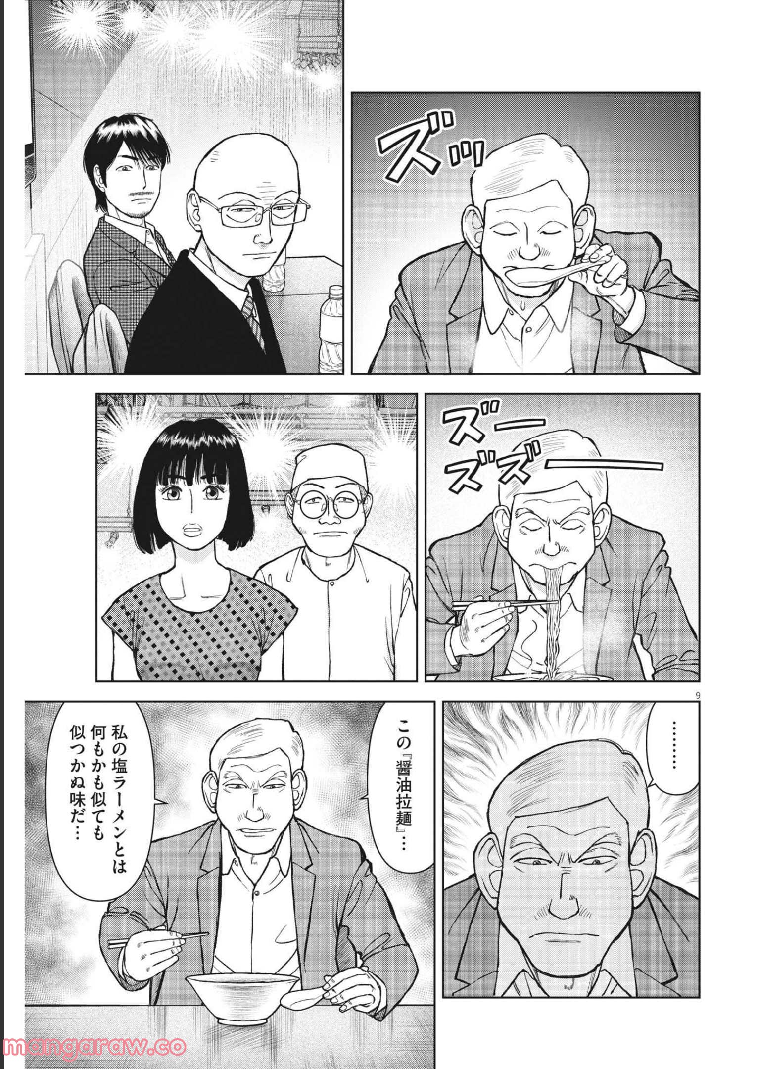 らーめん再遊記 第55話 - Page 9