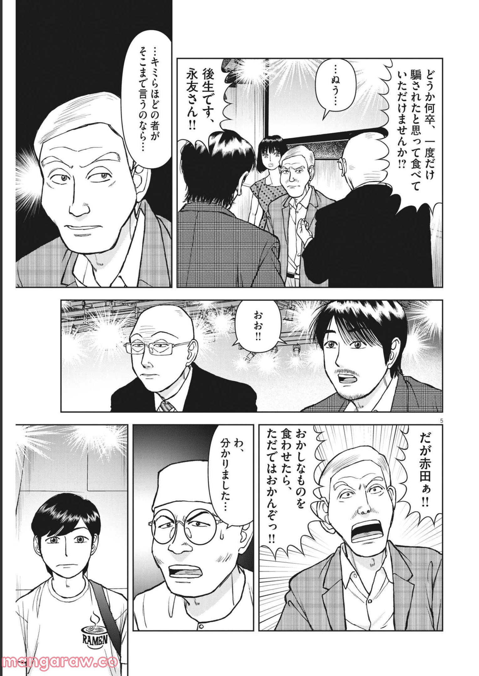 らーめん再遊記 第55話 - Page 5