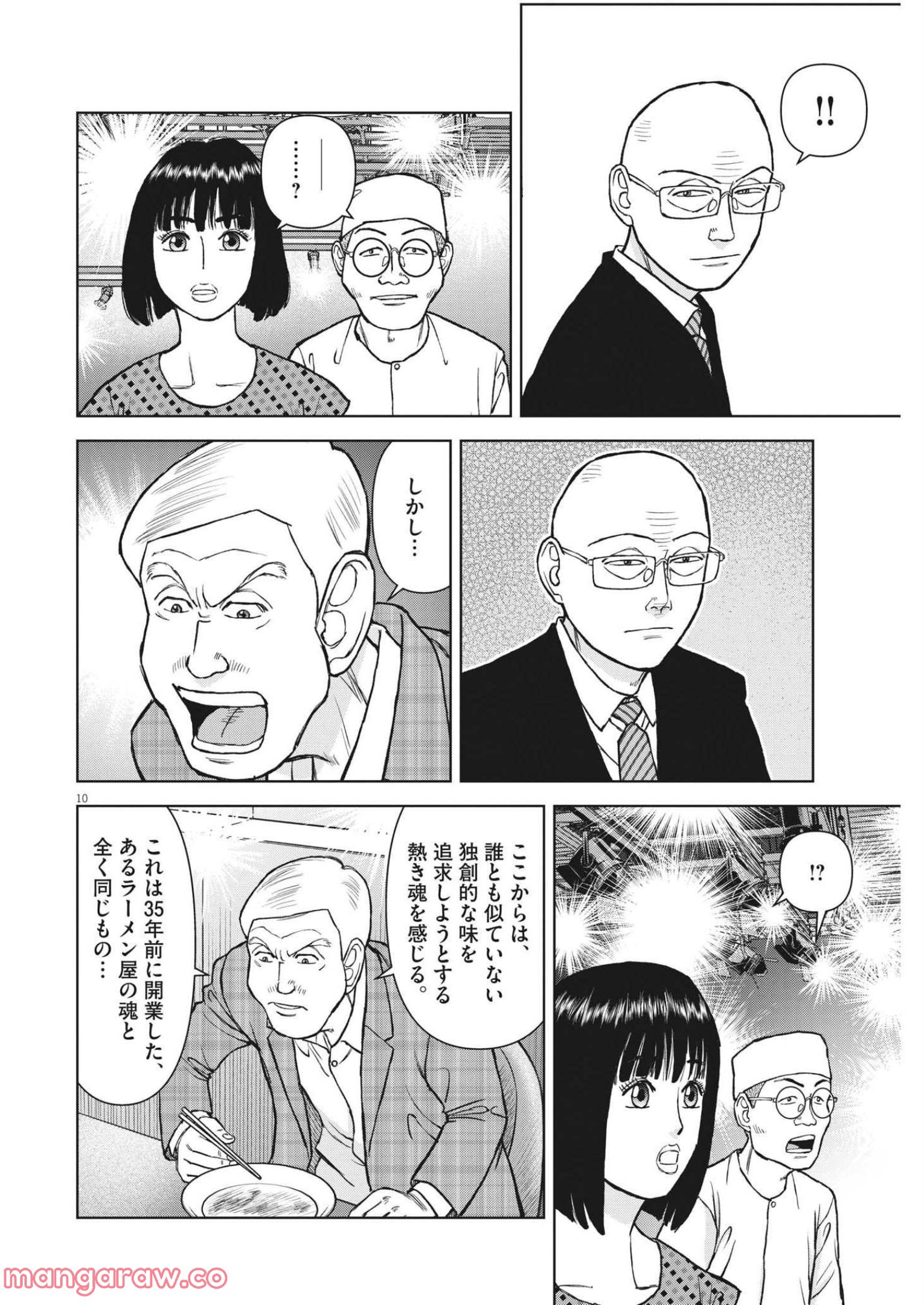 らーめん再遊記 第55話 - Page 10