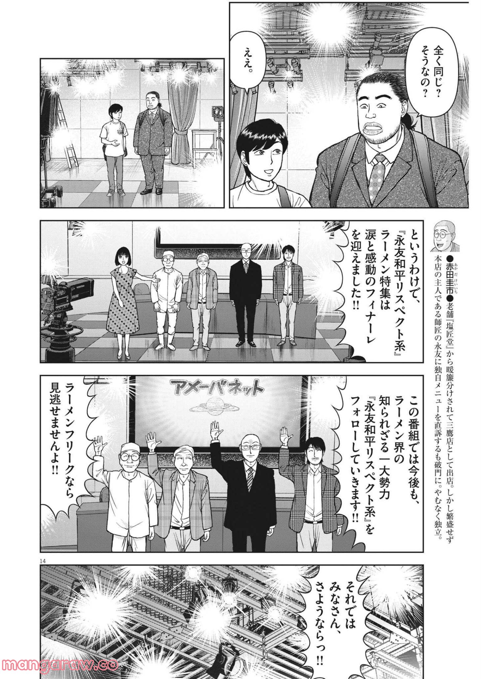 らーめん再遊記 第55話 - Page 14
