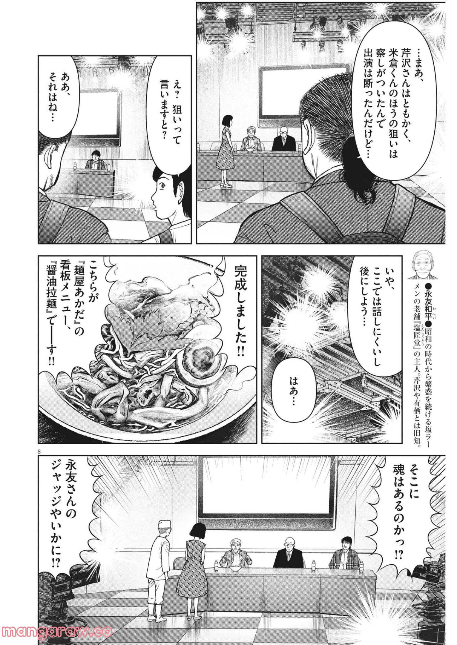 らーめん再遊記 第55話 - Page 8