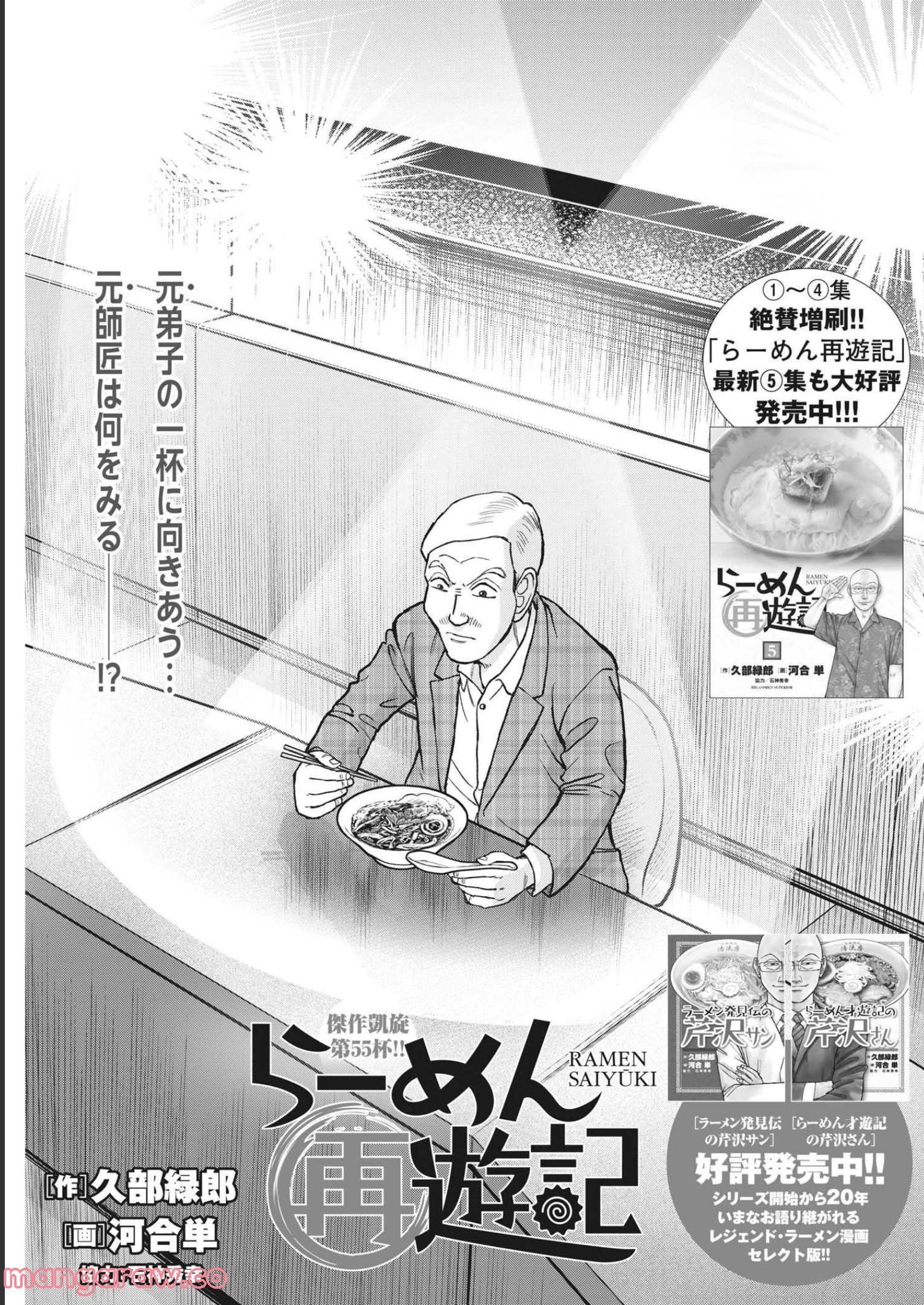 らーめん再遊記 第55話 - Page 1