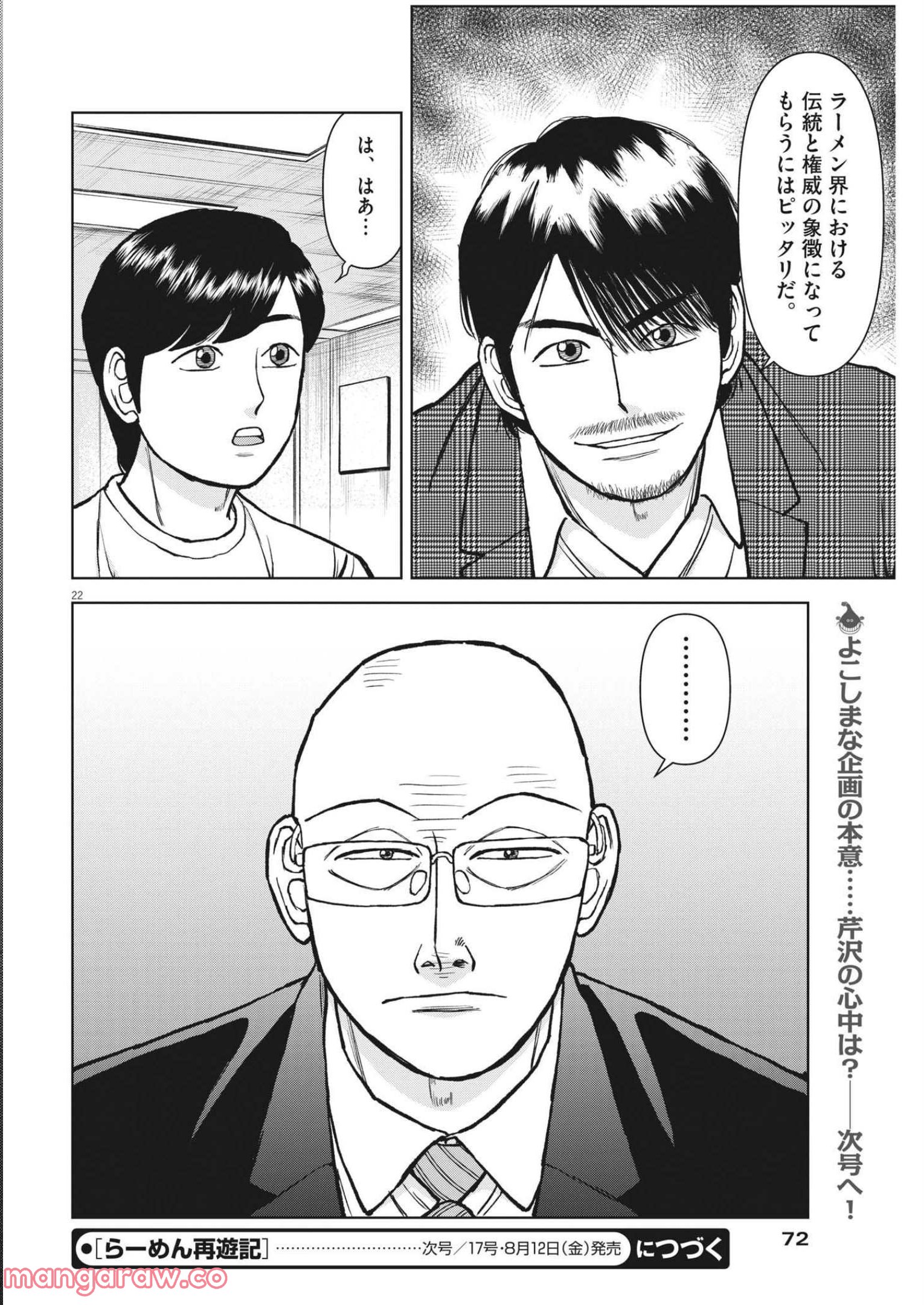 らーめん再遊記 第55話 - Page 22
