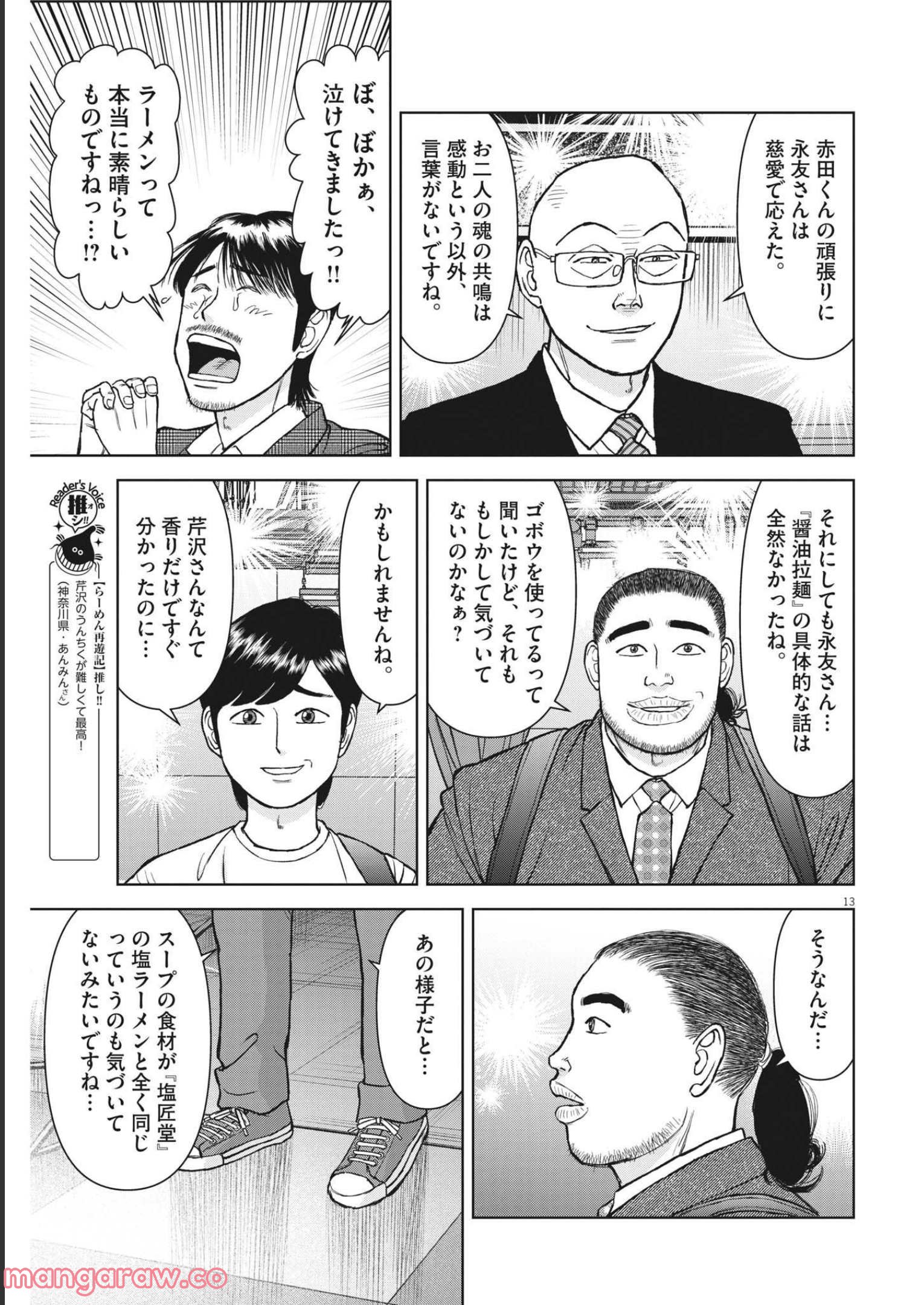 らーめん再遊記 第55話 - Page 13
