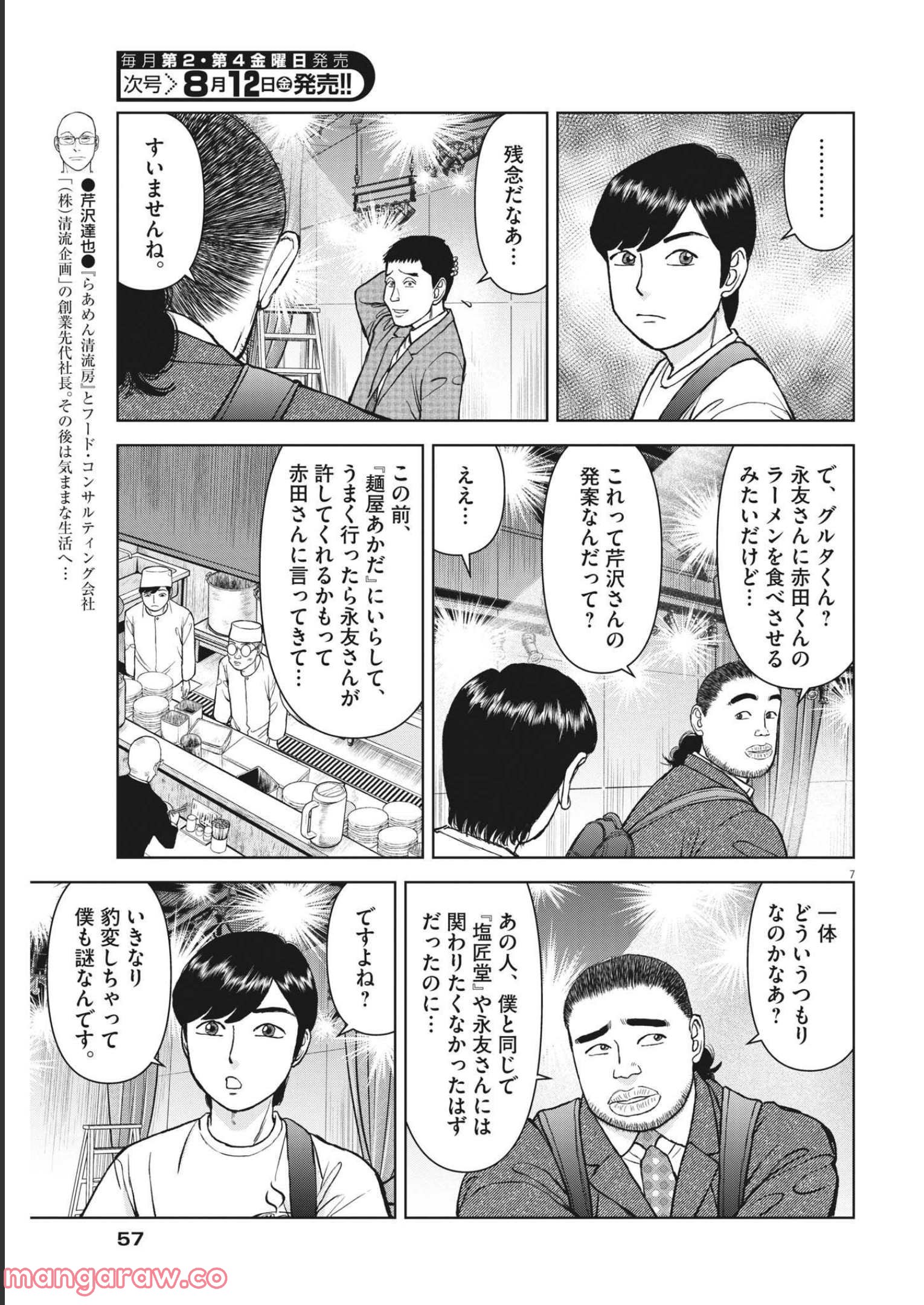 らーめん再遊記 第55話 - Page 7