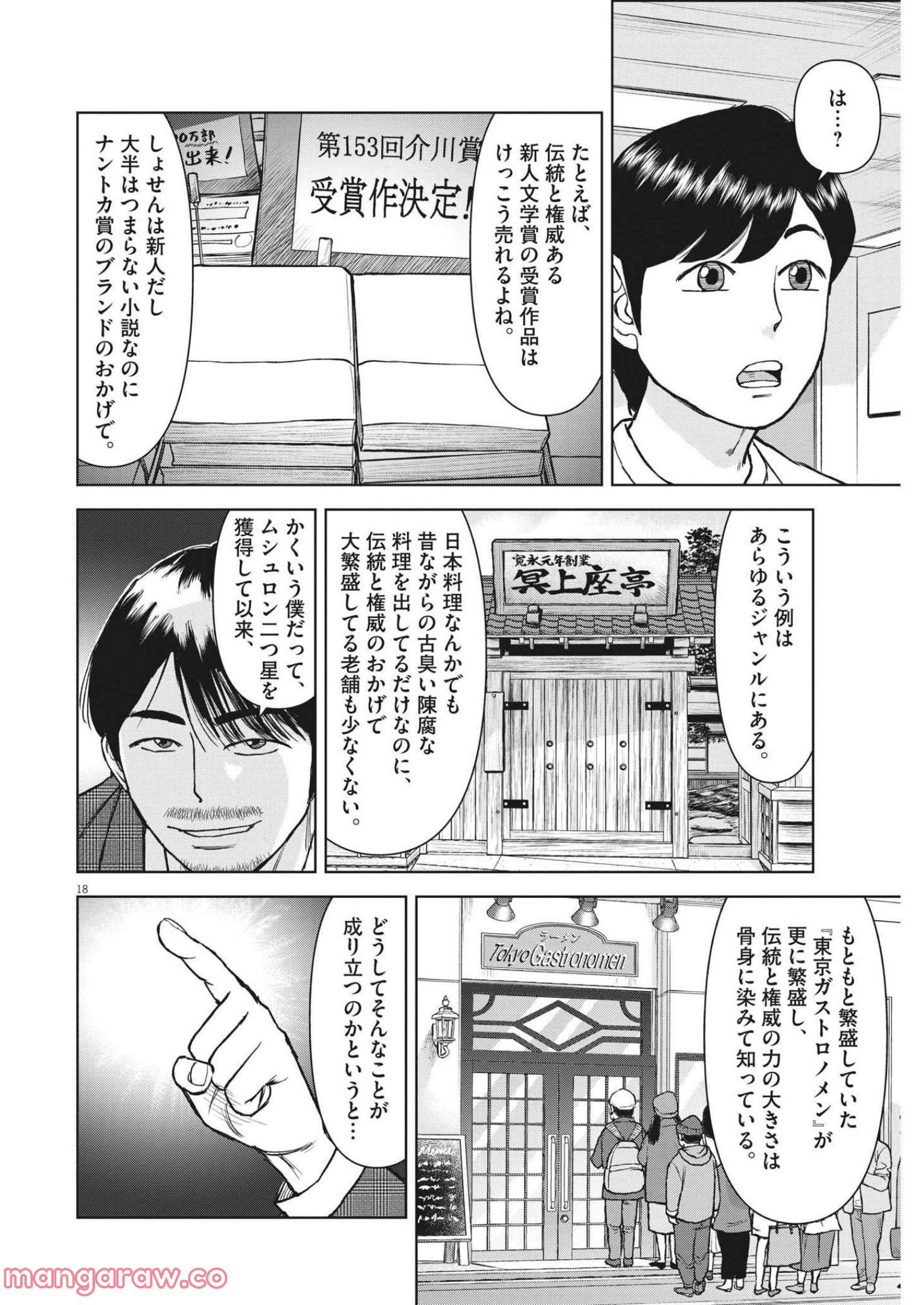 らーめん再遊記 第55話 - Page 18