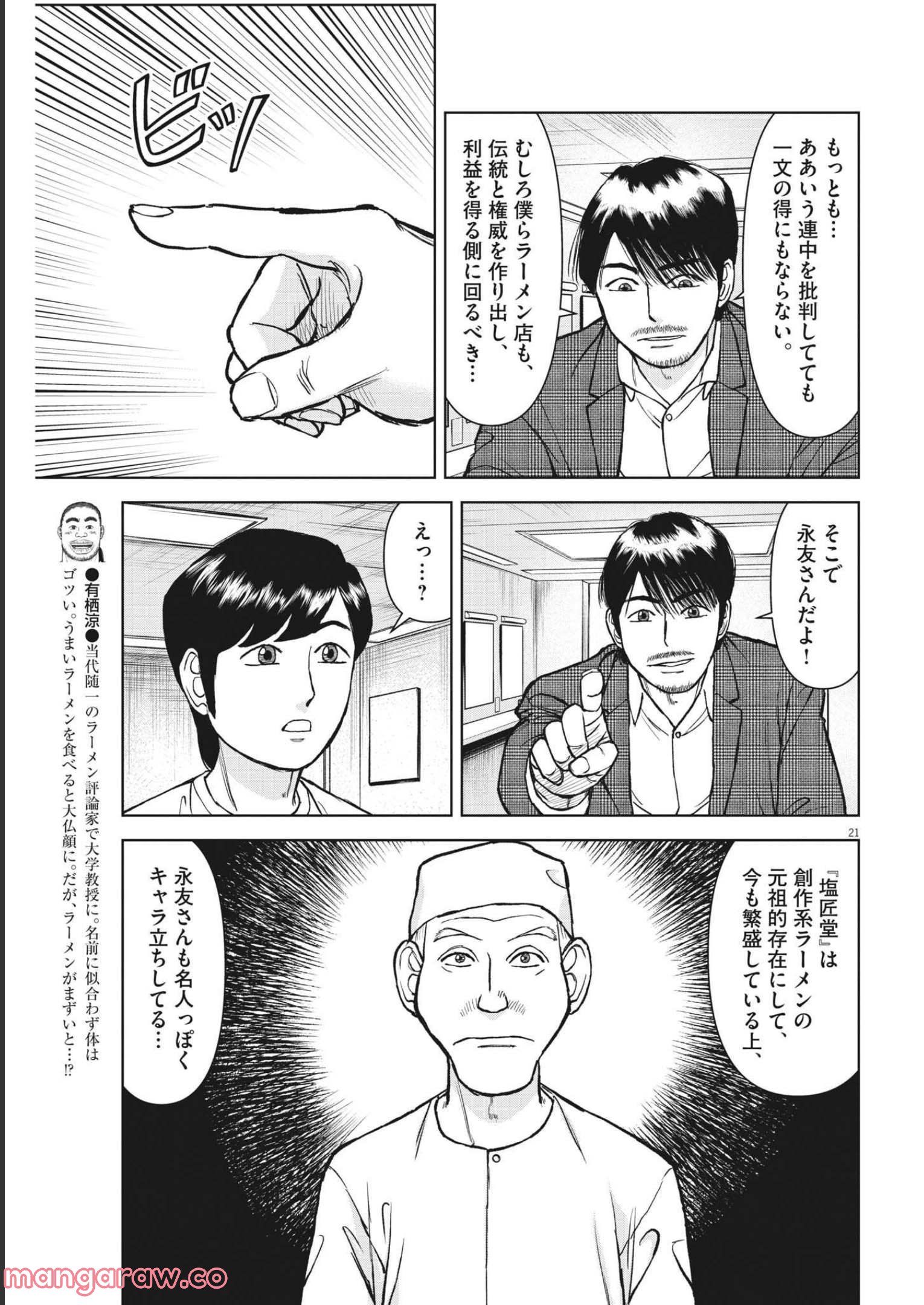 らーめん再遊記 第55話 - Page 21