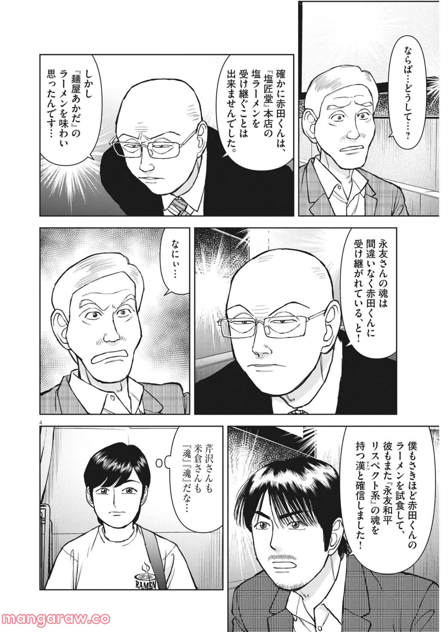 らーめん再遊記 第55話 - Page 4