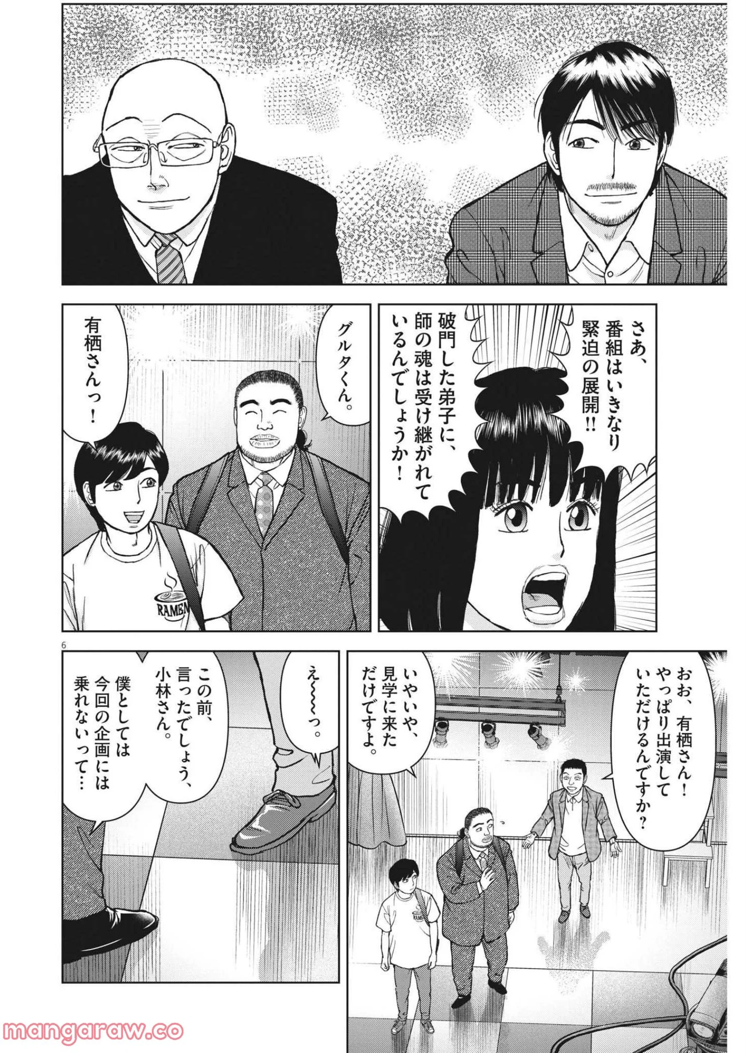 らーめん再遊記 第55話 - Page 6
