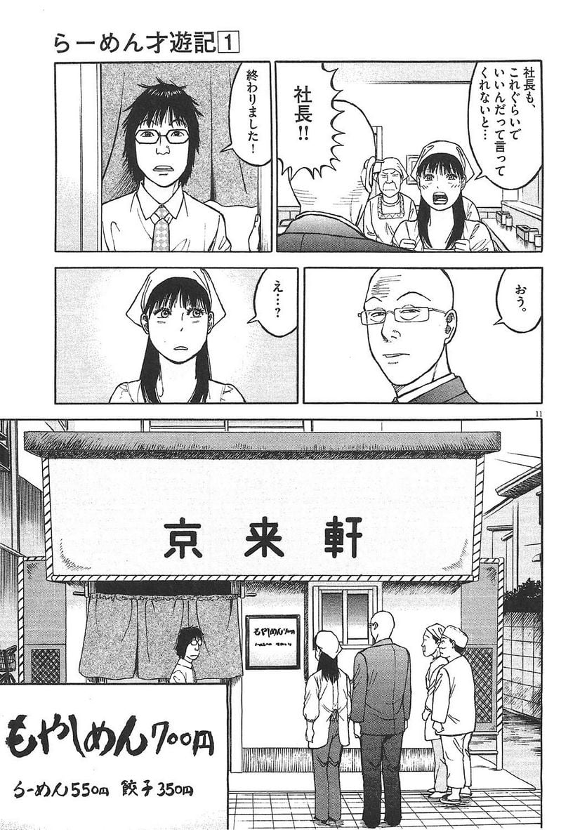 らーめん再遊記 第1話 - Page 104