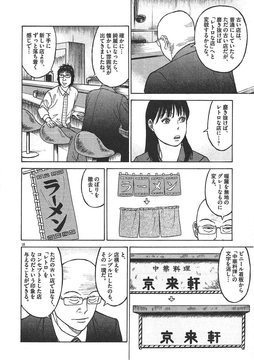らーめん再遊記 第1話 - Page 111