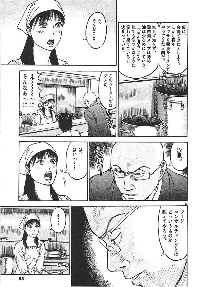 らーめん再遊記 第1話 - Page 84