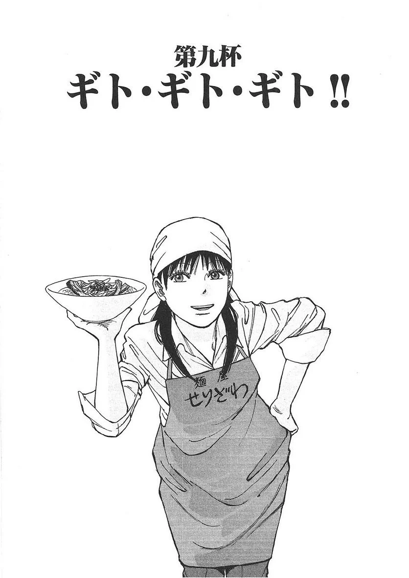 らーめん再遊記 第1話 - Page 182